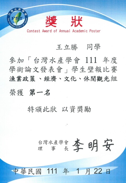 第一名獎狀(漁業政策、經濟、文化、休閒觀光組)